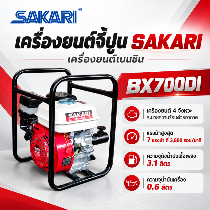 เครื่องยนต์จี้ปูน SAKARI